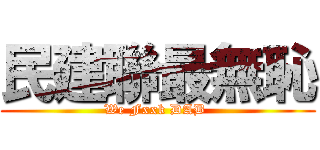 民建聯最無恥 (We Fxxk DAB )