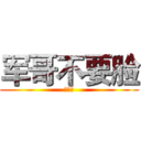 军哥不要脸 (好幸福)