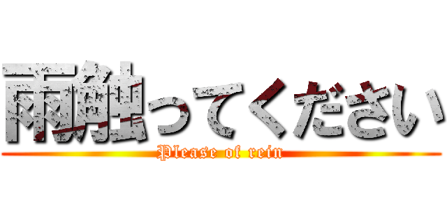 雨触ってください (Please of rein)