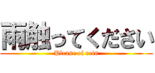 雨触ってください (Please of rein)