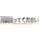 雨触ってください (Please of rein)