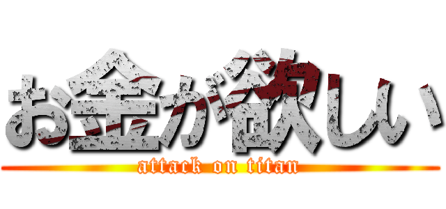 お金が欲しい (attack on titan)