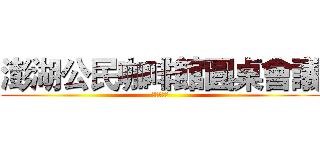 澎湖公民咖啡館圓桌會議 (民主情人節)