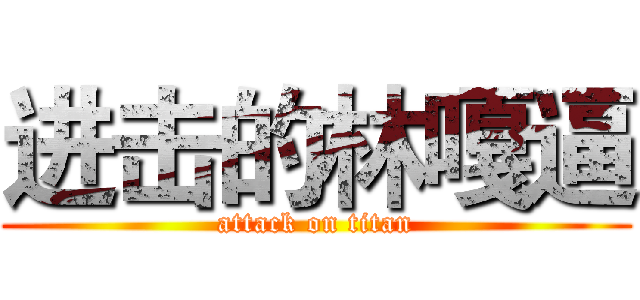 进击的林嘎逼 (attack on titan)