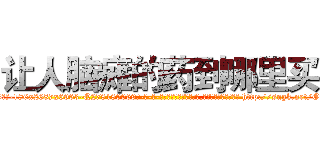 让人脑瘫的药到哪里买 (让人脑瘫的药到哪里买【电-186x2687x6963-Q278180069元-吉-药-业】我们做的是长期生意,靠的是老客户长期支持 http://sngk.net/OGeH8C
)