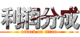 利润分成 (attack on titan)