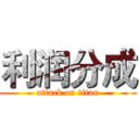 利润分成 (attack on titan)