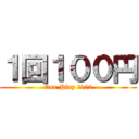 １回１００円 (One Play ￥100)