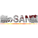 無のＳＡＮ値 (not on San)