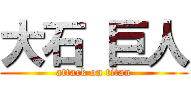 大石 巨人 (attack on titan)