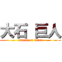 大石 巨人 (attack on titan)