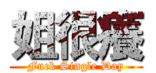 姐很癢 (Fuck Single Day)