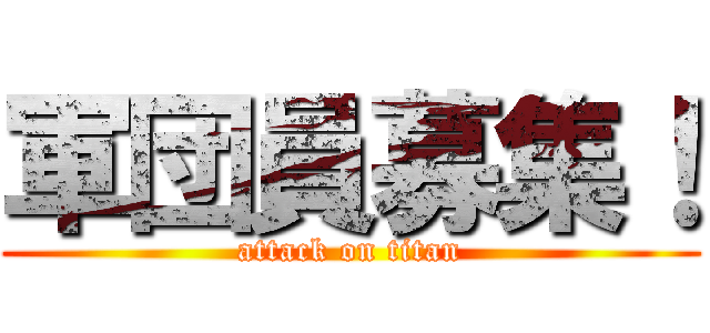 軍団員募集！ (attack on titan)