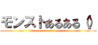 モンストあるある（） (doraemontocoravoshuru)