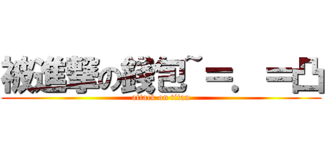 被進撃の錢包~＝．＝凸 (attack on titan)