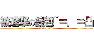 被進撃の錢包~＝．＝凸 (attack on titan)