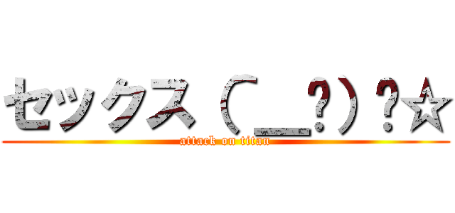 セックス（＾＿−）−☆ (attack on titan)
