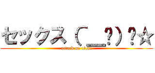 セックス（＾＿−）−☆ (attack on titan)