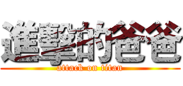 進擊的爸爸 (attack on titan)