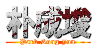 朴成埈 (Park Sung Jun)