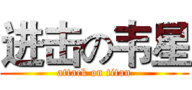 进击の韦星 (attack on titan)