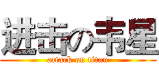 进击の韦星 (attack on titan)