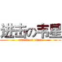 进击の韦星 (attack on titan)