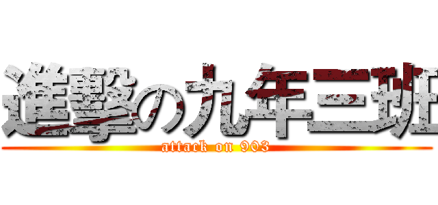 進擊の九年三班 (attack on 903)