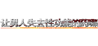 让男人失去性功能的药哪里有卖 (让男人失去性功能的药哪里有卖【电.话186x0156x9662-Q194843976林氏药业】我们做的是长期生意,靠的是老客户长期支持
参考消息网2月20日报道 韩媒称，“剩女多、离婚率高的城市，房价一定会上涨。”这是中国经济学家金岩石2016年12月参加在上海举行的房地产相关论坛时说的话。
)