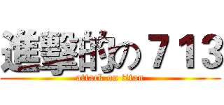 進擊的の７１３ (attack on titan)