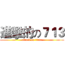 進擊的の７１３ (attack on titan)