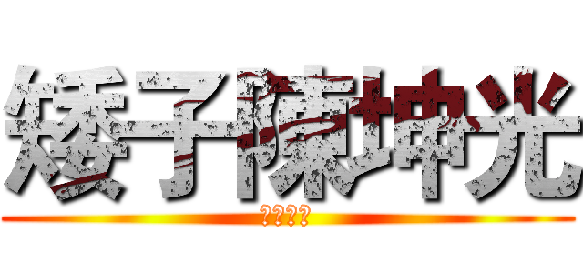 矮子陳坤光 (我就是矮)