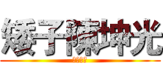 矮子陳坤光 (我就是矮)
