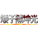 矮子陳坤光 (我就是矮)
