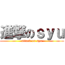 進撃のｓｙｕ (attack on syu)
