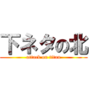 下ネタの北 (attack on titan)