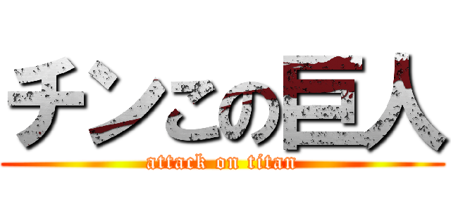 チンこの巨人 (attack on titan)