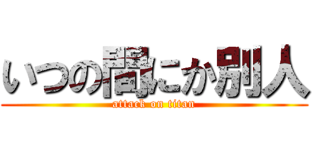 いつの間にか別人 (attack on titan)