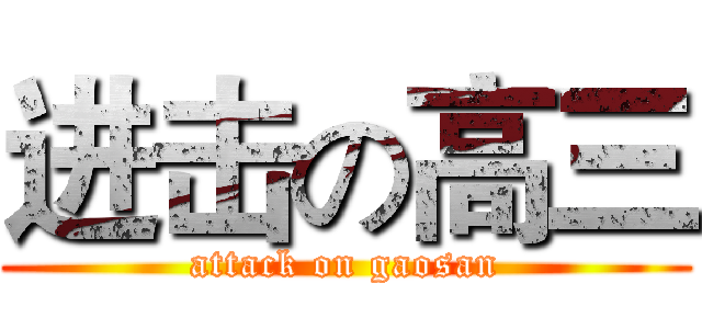 进击の高三 (attack on gaosan)