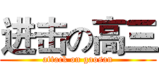 进击の高三 (attack on gaosan)