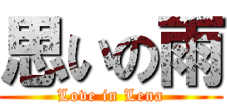 思いの雨 (Love in Lena)