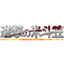 進撃の米斗笠 (attack on Midori)