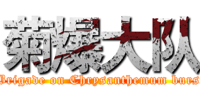 菊爆大队 ( Brigade on Chrysanthemum burst)