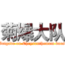 菊爆大队 ( Brigade on Chrysanthemum burst)