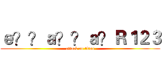 ｅ？？ａ？？ａ？Ｒ１２３ (attack on titan)