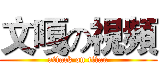 文嘎の視頻 (attack on titan)