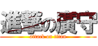 進撃の廣守 (attack on titan)