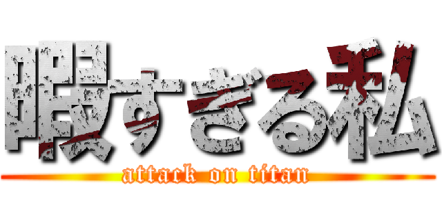 暇すぎる私 (attack on titan)