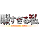 暇すぎる私 (attack on titan)