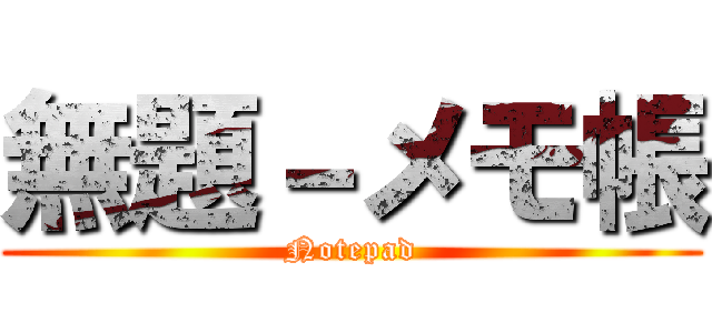 無題－メモ帳 (Notepad)